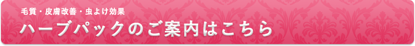 ハーブパックのご案内はこちら